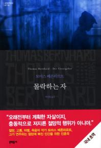 몰락하는 자 (양장본) (세계문학전집 78)